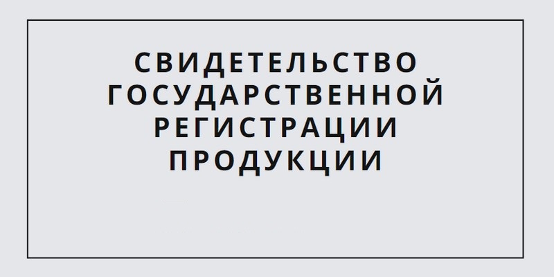 Как получить сертификат на свою продукцию в екатеринбурге